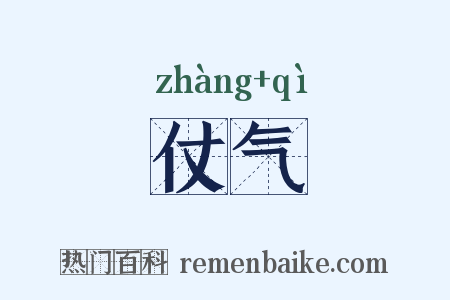 仗气是什么意思的图片